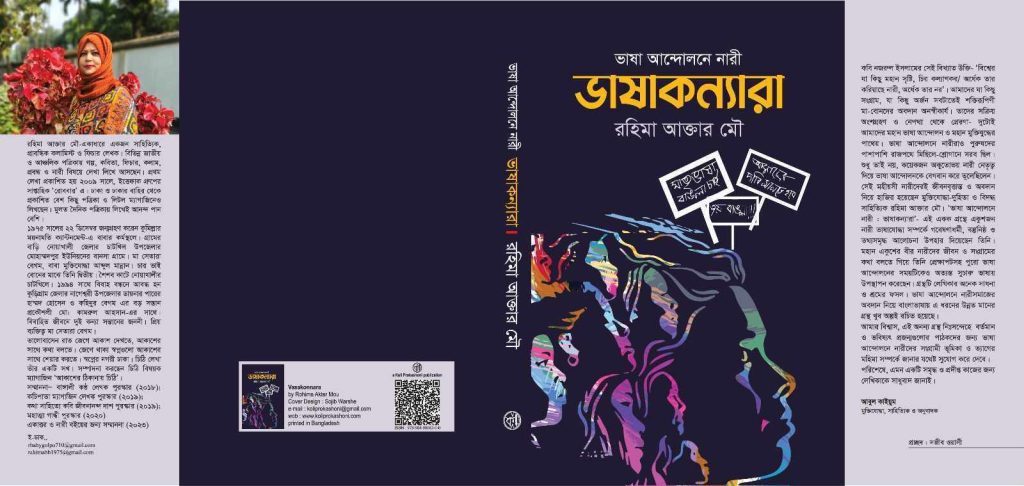 "ভাষাকন্যারা" বইয়ের মোড়ক উন্মোচন