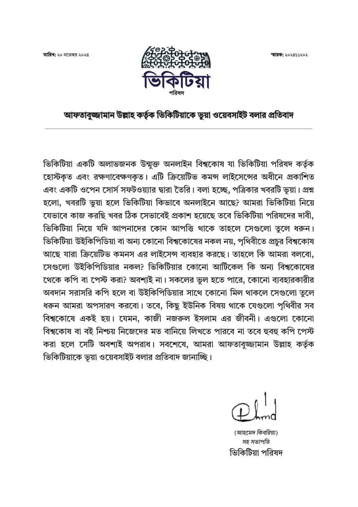 ভিকিটিয়াকে ভুয়া আখ্যা দেওয়ার ঘটনায় বিতর্ক