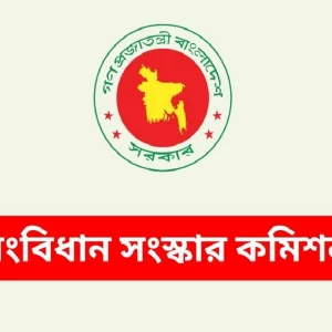 সংবিধান সংস্কার কমিশনের মেয়াদ বাড়ল