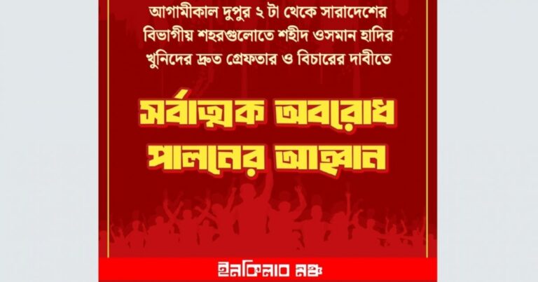 ঢাকাসহ ৮ বিভাগীয় শহরে অবরোধের ডাক ইনকিলাব মঞ্চের
