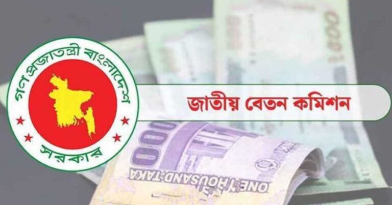 বেতন গ্রেড কত, তিন চিন্তা পে-কমিশনের
