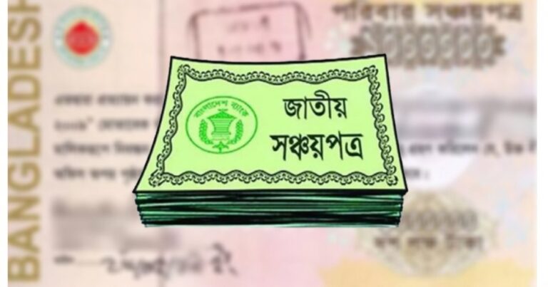 সঞ্চয়পত্রের মুনাফা হার আরও কমতে পারে, জানুয়ারি থেকে কার্যকরের প্রস্তাব