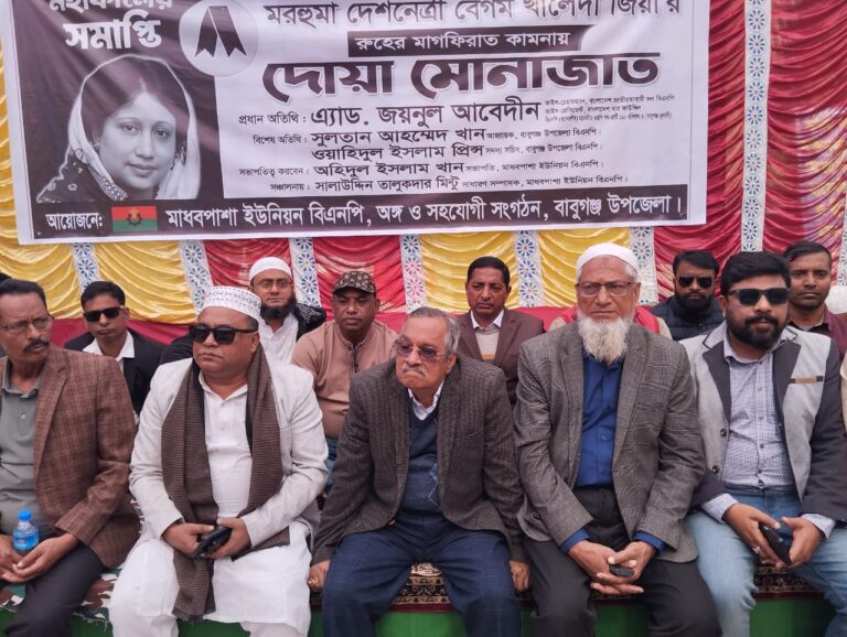 বাবুগঞ্জ মাধবপাশা ইউনিয়ন বিএনপির উদ্যোগে খালেদা জিয়ার মাগফিরাত কামনায় দোয়া ও মোনাজাত, বক্তব্য রাখলেন এডভোকেট জয়নুল আবেদীন