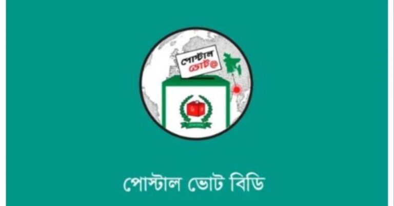পোস্টাল ভোটের নিবন্ধনের সময়সীমা বাড়িয়ে ৫ জানুয়ারি