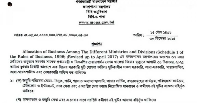 খালেদা জিয়ার মৃত্যুতে ৩ দিনের রাষ্ট্রীয় শোক ও একদিনের ছুটির প্রজ্ঞাপন