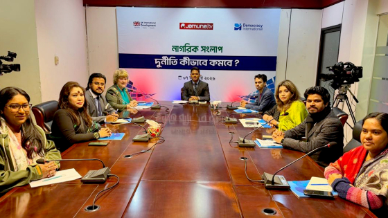 দুর্নীতি দমনে শুধু প্রতিশ্রুতি নয়, কার্যকর বাস্তবায়ন চান নাগরিকরা