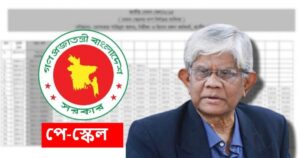 পে স্কেল বাস্তবায়নের সুপারিশ করে গেছেন অর্থ উপদেষ্টা