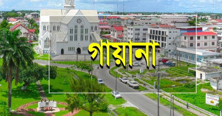 গায়ানায় কূটনৈতিক মিশন স্থাপন করবে বাংলাদেশ