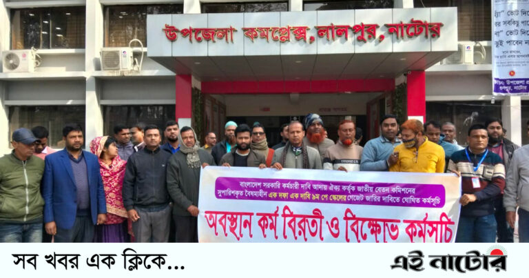 লালপুরে পে-স্কেলের দাবিতে অবস্থান কর্মসূচী, বিক্ষোভ ও মানববন্ধন