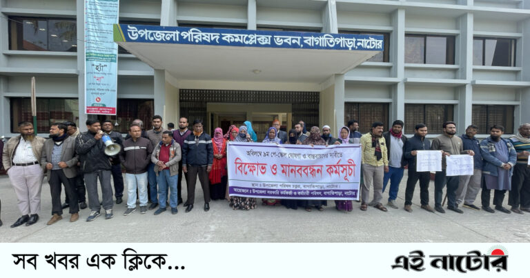 বাগাতিপাড়ায় পে-স্কেলের দাবিতে মানববন্ধন, কেঁদে বিক্ষোভ!