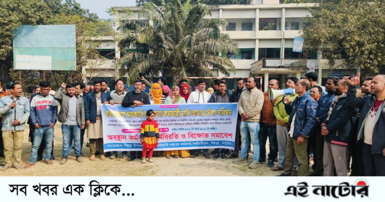 সিংড়ায় পে-স্কেল বাস্তবায়নের দাবিতে বিক্ষোভ সমাবেশ