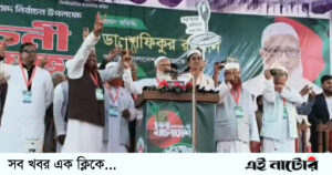 আমরা ১৮ কোটি মানুষের বিজয় চাই-নাটোরে জামায়াতের আমির ডাঃ শফিকুর রহমান