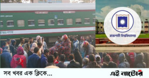 লালপুরে ট্রেনে কাটা পড়ে বিশ্ববিদ্যালয় শিক্ষার্থীর মৃত্যু