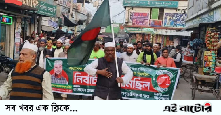 গুরুদাসপুরে দাঁড়িপাল্লার পক্ষে প্রচারণায় জামায়াতের ওলামা পরিষদ