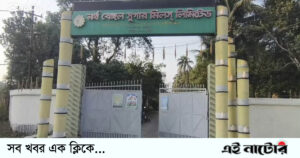 আখের অভাবে বন্ধ হলো নর্থ বেঙ্গল সুগার মিলে আখ মাড়াই মৌসুম