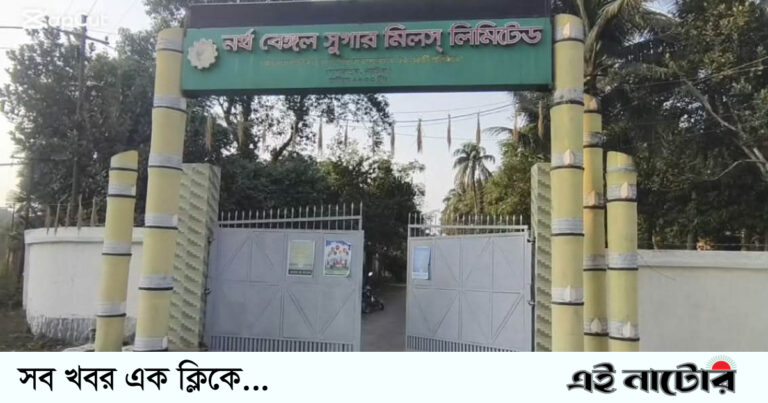 আখের অভাবে বন্ধ হলো নর্থ বেঙ্গল সুগার মিলে আখ মাড়াই মৌসুম