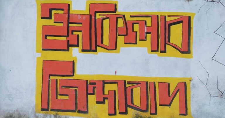 ফেসবুকে কেন ট্রেন্ডিং ‘ইনকিলাব জিন্দাবাদ’? কীভাবে এল এই স্লোগান?