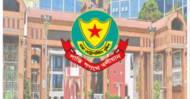 ত্রয়োদশ জাতীয় সংসদ নির্বাচন ও গণভোট উপলক্ষে ডিএমপির হটলাইন নম্বর চালু