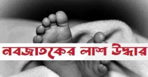 নড়াইলে নবজাতক শিশুর লাশ উদ্ধার