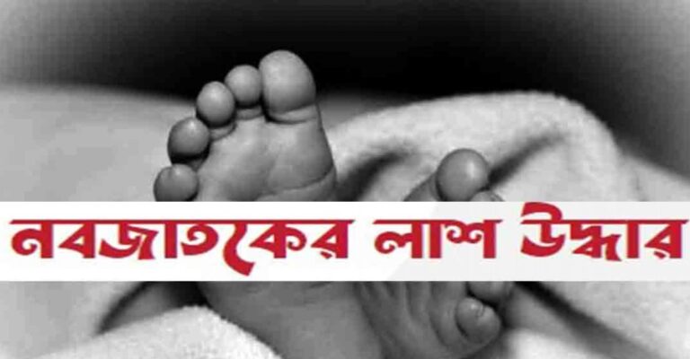 নড়াইলে নবজাতক শিশুর লাশ উদ্ধার