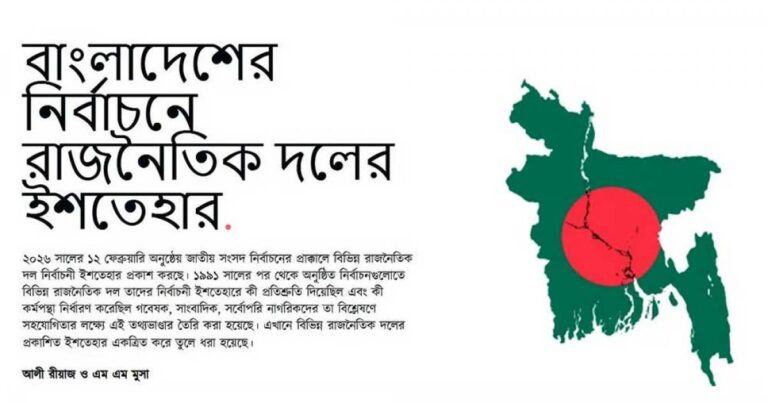 ১৯৯১ সাল থেকে প্রকাশিত নির্বাচনী ইশতেহার নিয়ে ওয়েবসাইট