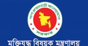 মুক্তিযোদ্ধাদের তালিকা যাচাই-বাছাই করবে সরকার