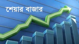 আজ থেকে শেয়ারবাজারে লেনদেনের সময় কমছে প্রায় ১ ঘন্টা