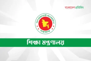 এমপিওভুক্ত হচ্ছে আরও ১ হাজার ৭১৯ শিক্ষাপ্রতিষ্ঠান