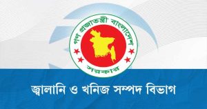 জ্বালানি ও খনিজ সম্পদ বিভাগ