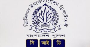 যুবলীগ নেতা তাজুলের অর্থ আত্মসাৎ, মামলা করল সিআইডি