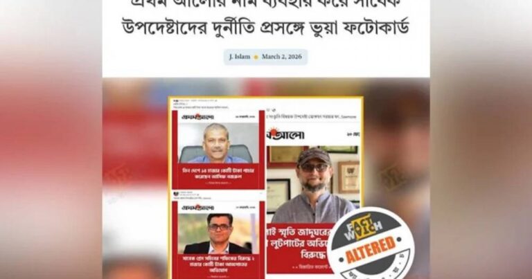 অন্তর্বর্তী সরকারের উপদেষ্টাদের নিয়ে ভুয়া ফটোকার্ড শনাক্ত: ফ্যাক্টওয়াচ