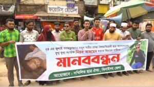 জুলাই যোদ্ধা নিরব হত্যা ও বৈষম্যবিরোধী নেতাদের গ্রেপ্তারের প্রতিবাদে মানববন্ধন