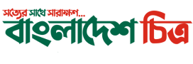বাংলাদেশ চিত্র