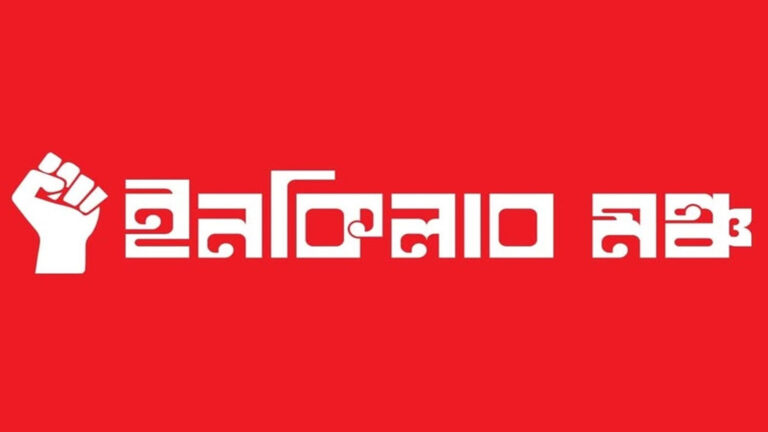 ইরানে হামলার প্রতিবাদে ইনকিলাব মঞ্চের বিক্ষোভ মিছিল