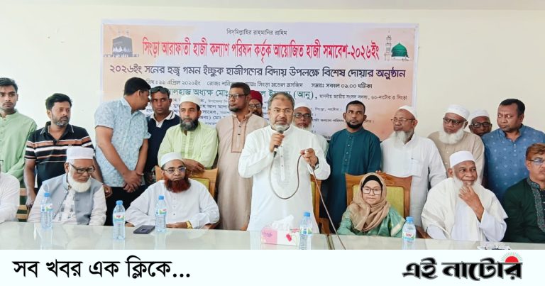 সিংড়ায় হাজী সমাবেশ অনুষ্ঠিত – Eai Natore