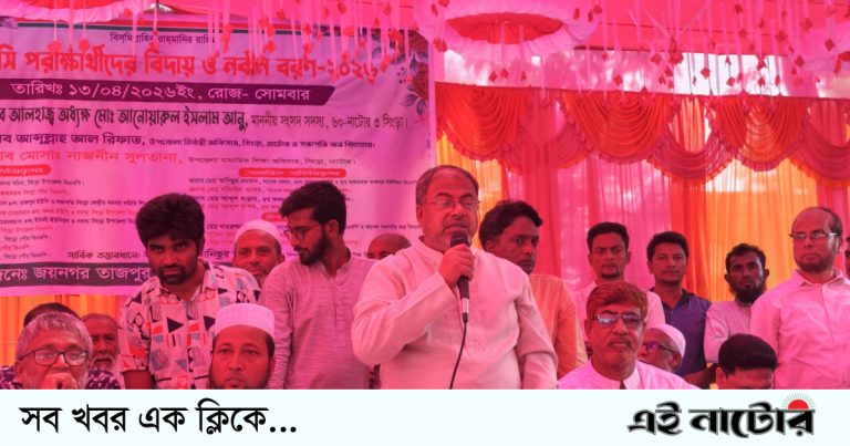 সিংড়ায় জয়নগর তাজপুর উচ্চ বিদ্যালয়ে বিদায় অনুষ্ঠিত