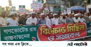 নাটোরে ১১ দলের বিক্ষোভ মিছিল ও সমাবেশ