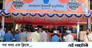 সিংড়ায় ছাত্রশিবিরের উদ্যোগে প্রকাশনা উৎসব অনুষ্ঠিত