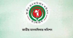 জাতীয় মানবাধিকার কমিশনের সব সদস্যের পদত্যাগ
