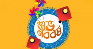 আজ পহেলা বৈশাখ