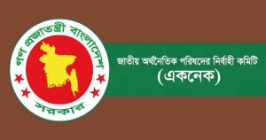 নতুন সরকারের প্রথম একনেক সভা আজ