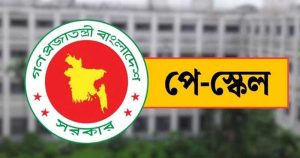 নতুন পে-স্কেলের আনুষ্ঠানিক ঘোষণা আসতে পারে!