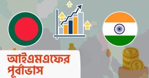 ভারতের চেয়ে যেখানে এগিয়ে বাংলাদেশ