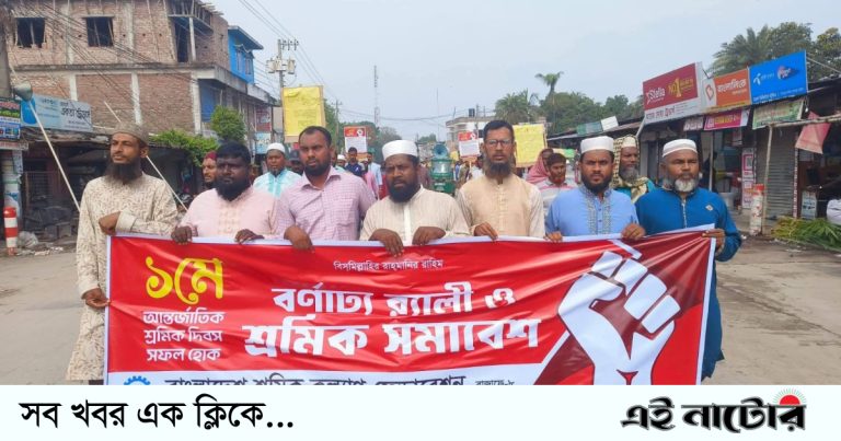 লালপুরে শ্রমিক কল্যাণ ফেডারেশনের শোভাযাত্রা অনুষ্ঠিত
