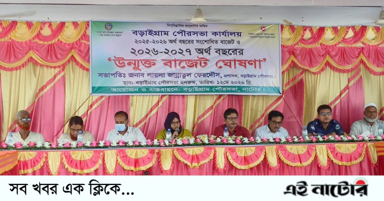 বড়াইগ্রাম পৌরসভার প্রায় ৪৭ কোটি টাকার বাজেট ঘোষণা