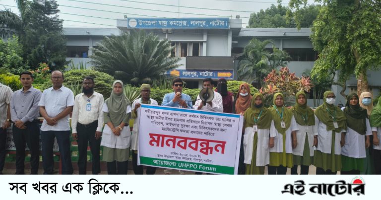 চিকিৎসক ও স্বাস্থ্যকর্মীর উপর হামলার প্রতিবাদে লালপুরে মানববন্ধন