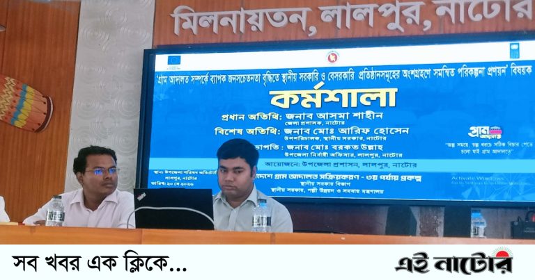 লালপুরে গ্রাম আদালত সম্পর্কে কর্মশালা