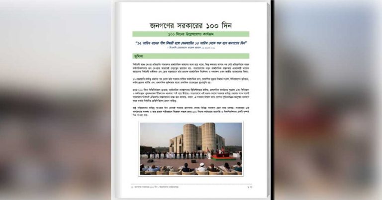 সরকারের ১০০ দিন পূর্তিতে বিশেষ অর্জন নিয়ে ই-বুক প্রকাশ