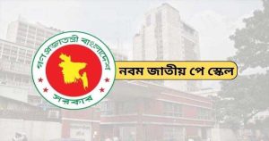 যে মাস থেকে নতুন বেতন পাওয়া যাবে!