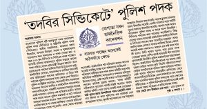 দেশ রূপান্তরে প্রতিবেদনের পর পুলিশ পদক স্থগিত